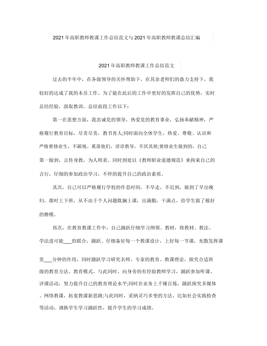 高职教师教学工作总结范文与高职教师教学总结.doc