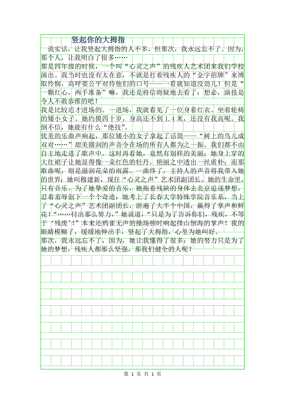 竖起你的大拇指500字作文.doc