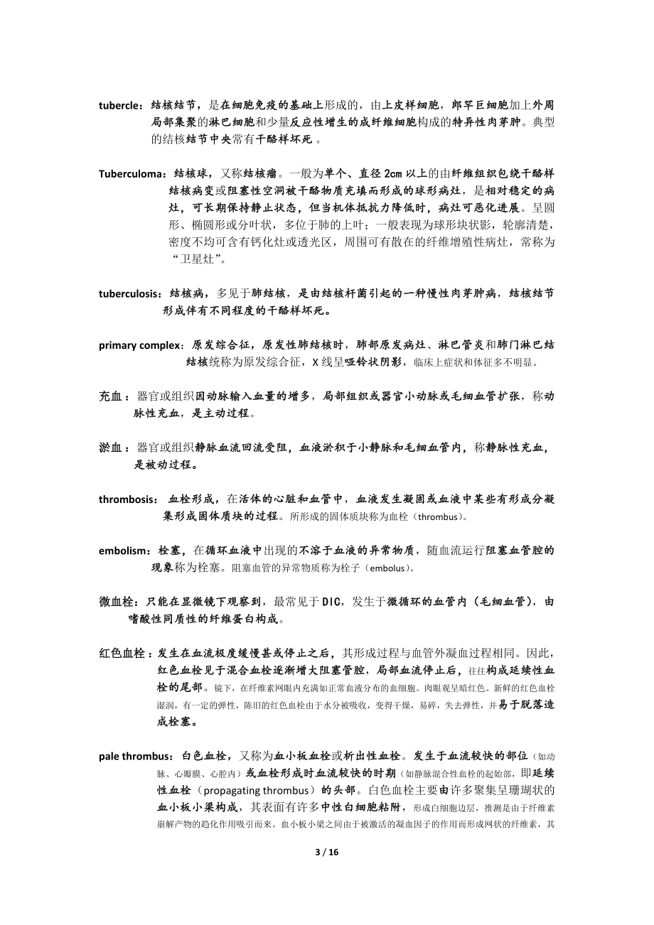 病理学考博名词解释.doc