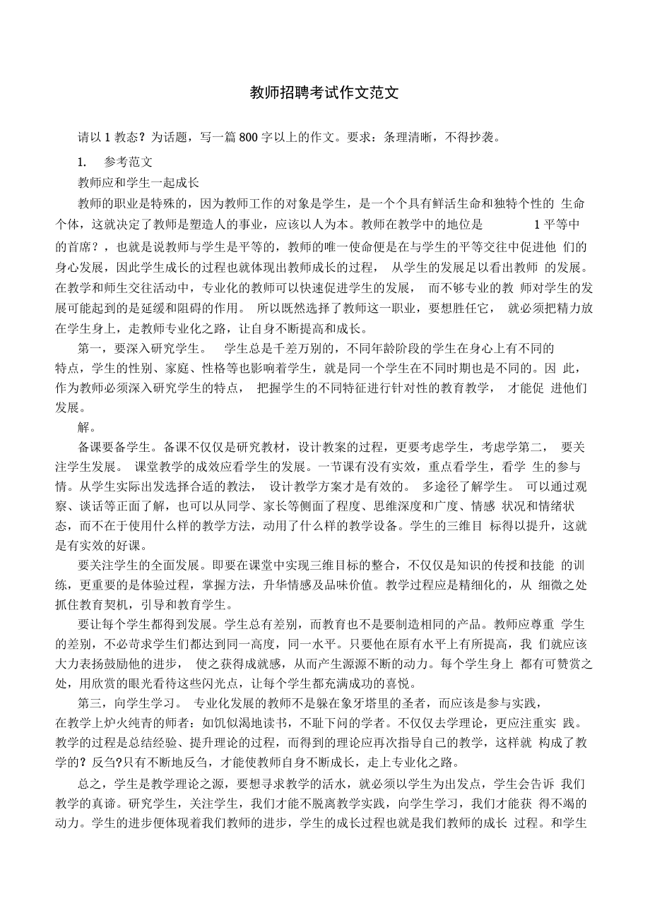 教师招聘考试作文范文35篇.doc