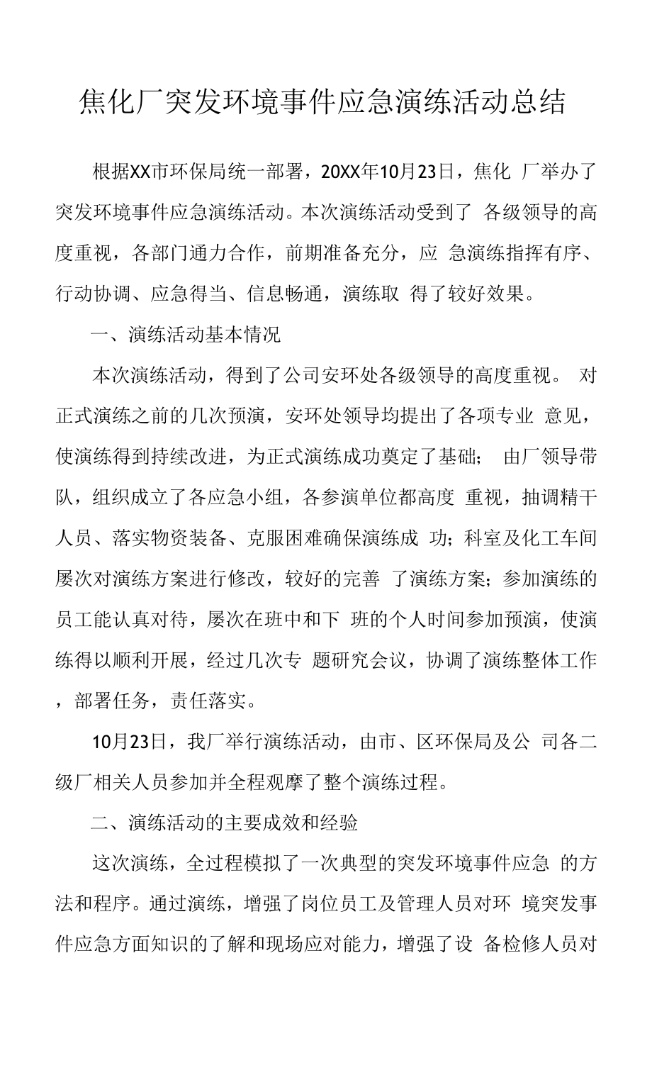 环境应急演练活动总结.doc