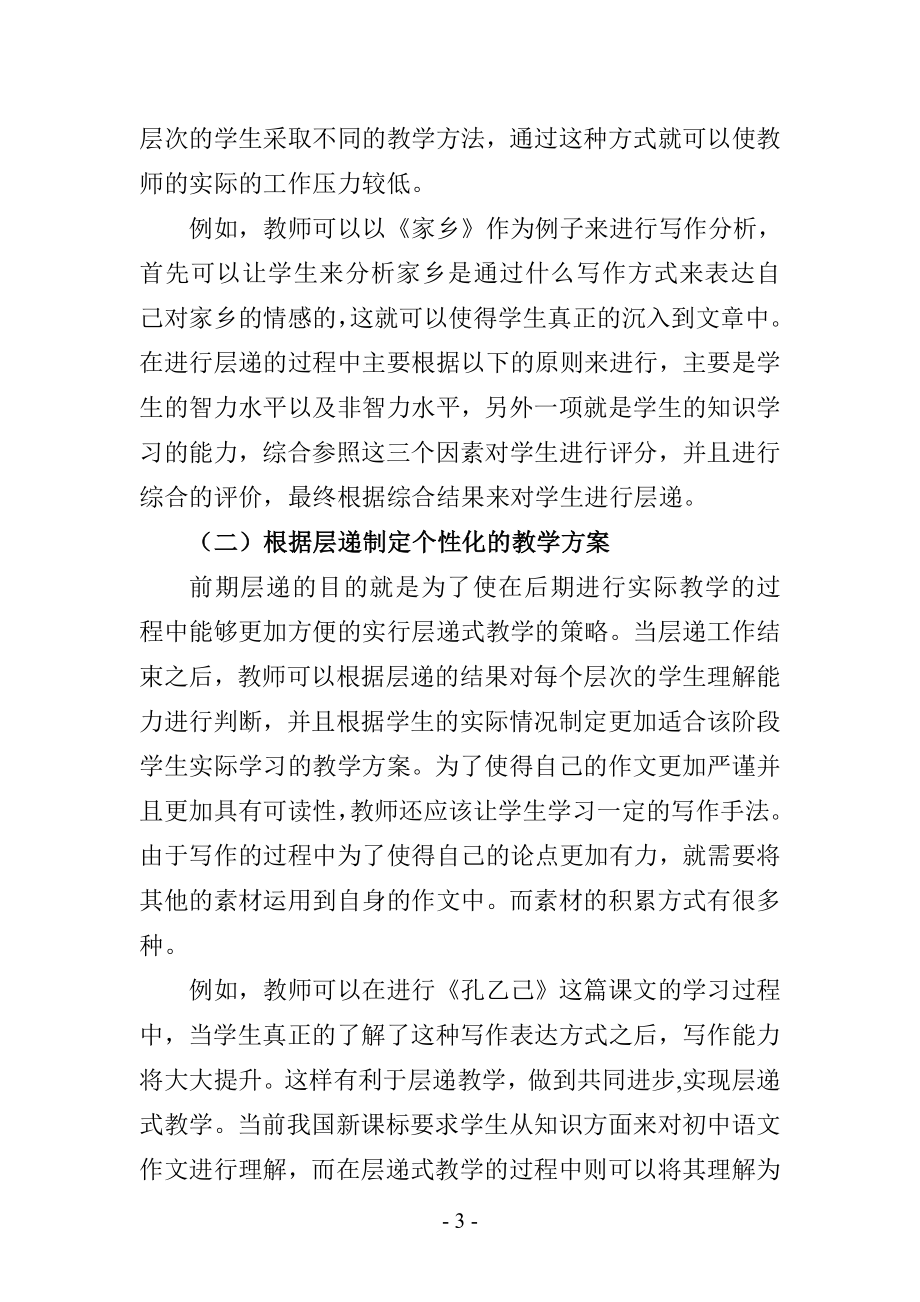 层递式教学模式在初中作文教学中的应用探析.doc