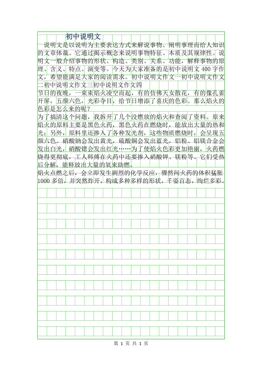 初中说明文400字作文.doc