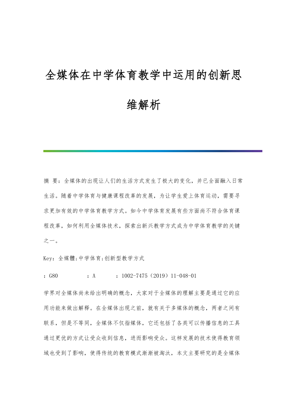 全媒体在中学体育教学中运用的创新思维解析.doc