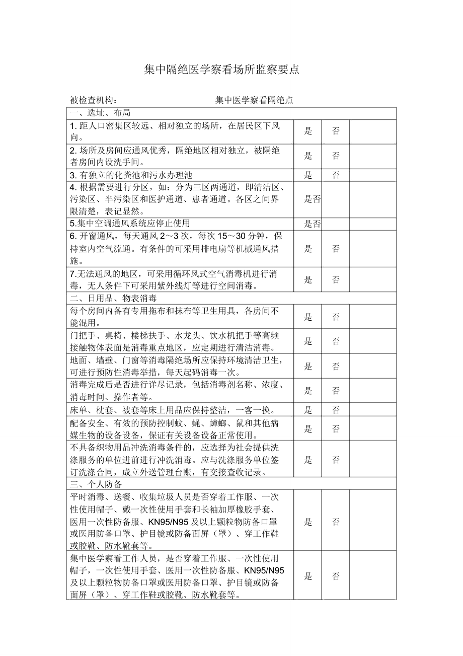 隔离点检查表.doc