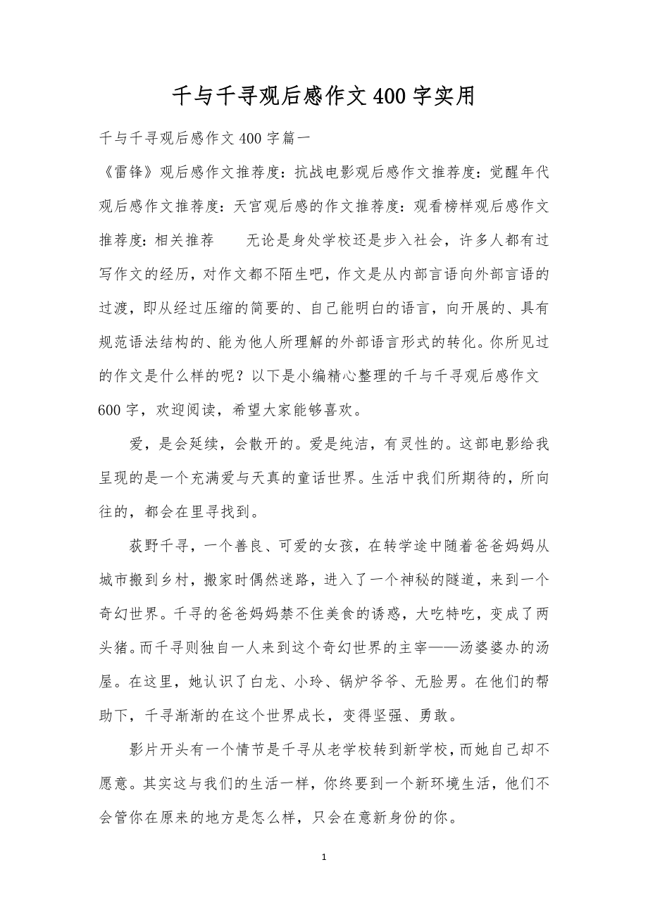 千与千寻观后感作文400字实用.doc