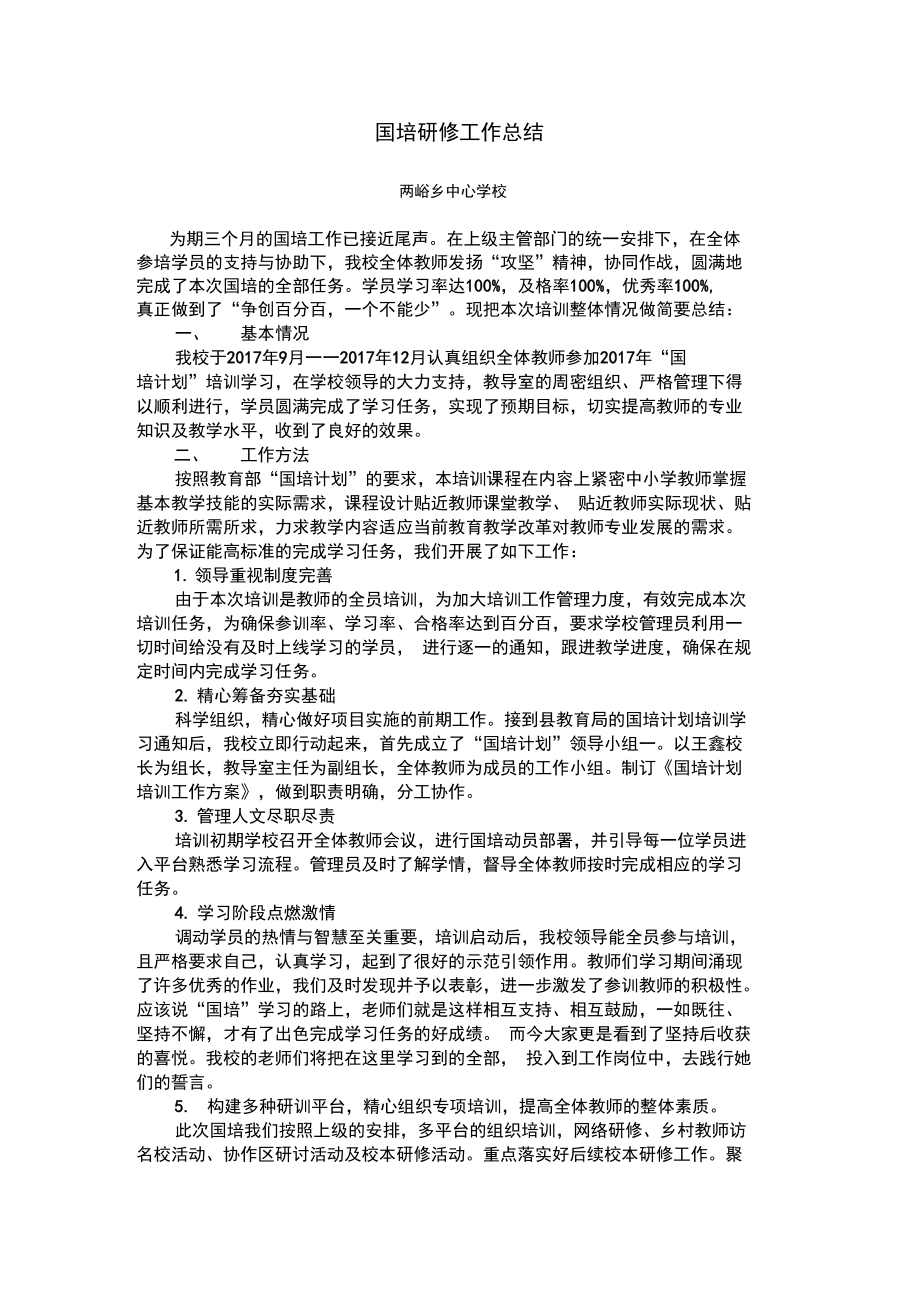 国培研修工作总结.doc