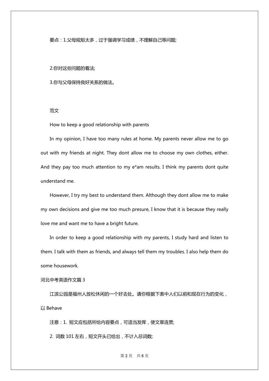 关于2022河北中考英语作文范文预测精选6篇.doc