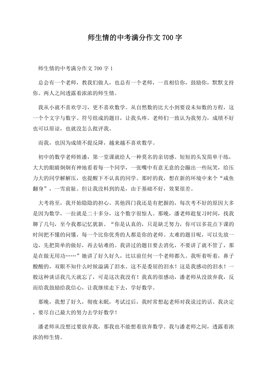 师生情的中考满分作文700字.doc