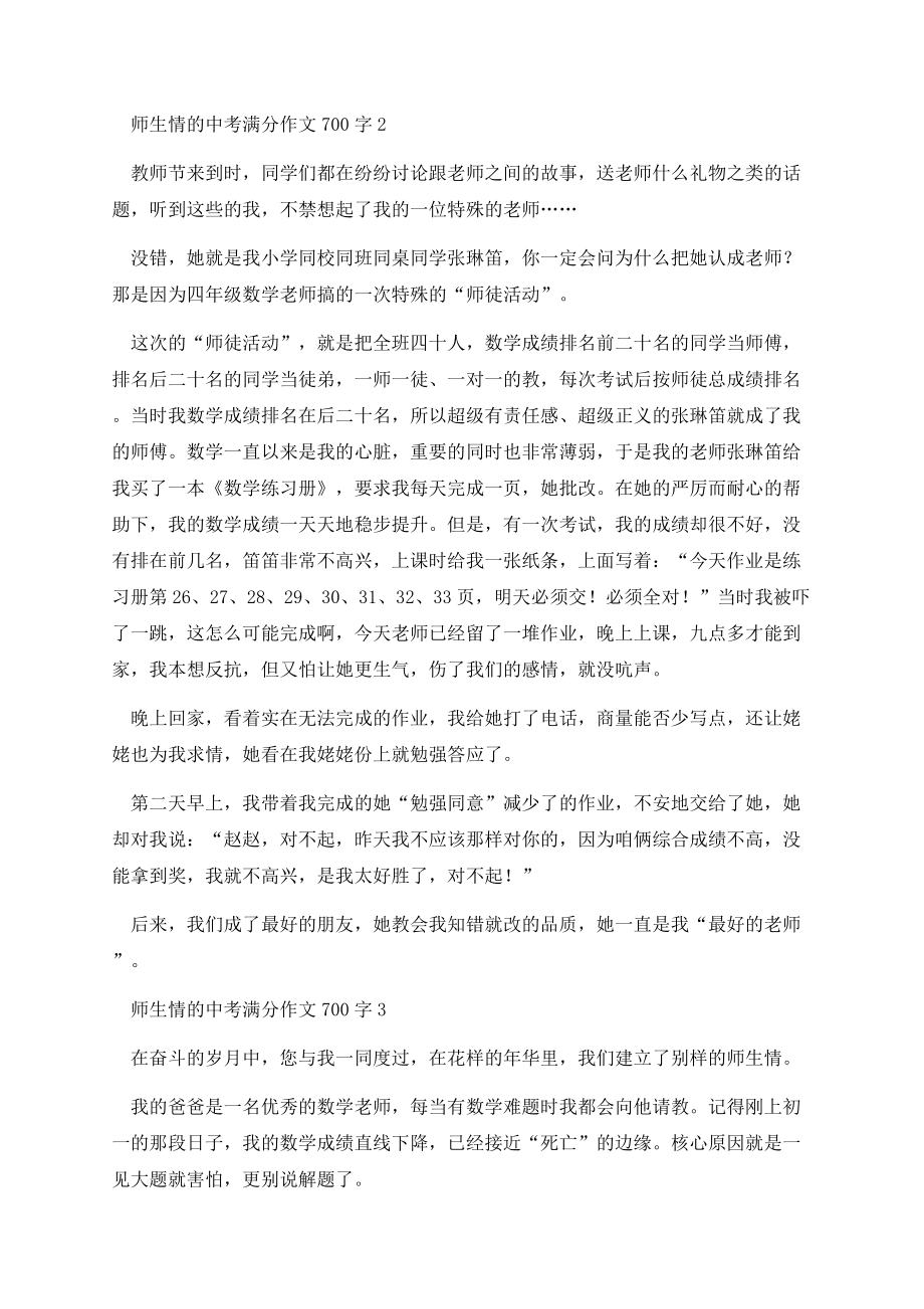 师生情的中考满分作文700字.doc