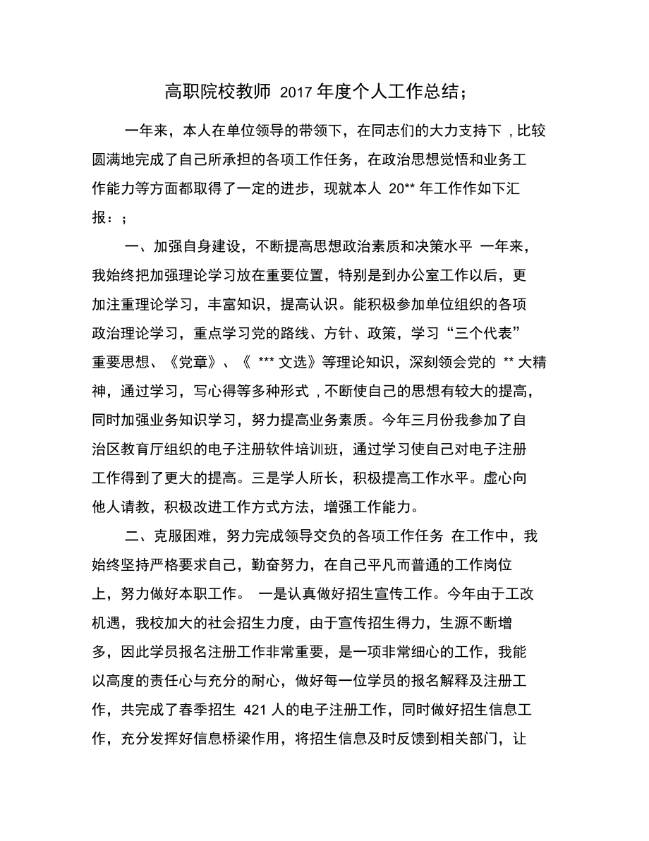 高职院校教师个人工作总结.doc