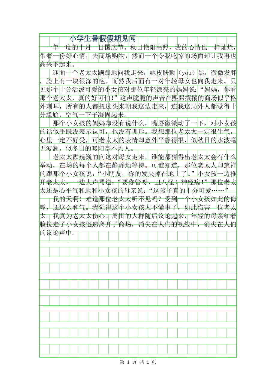 小学生暑假作文假期见闻600字.doc