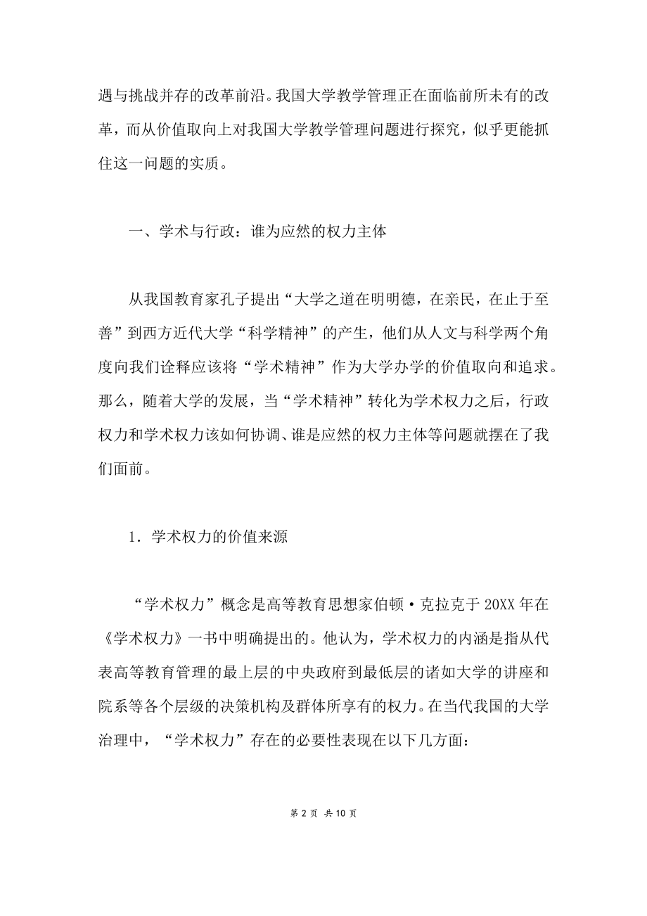 我国大学教学管理价值取向探源.doc