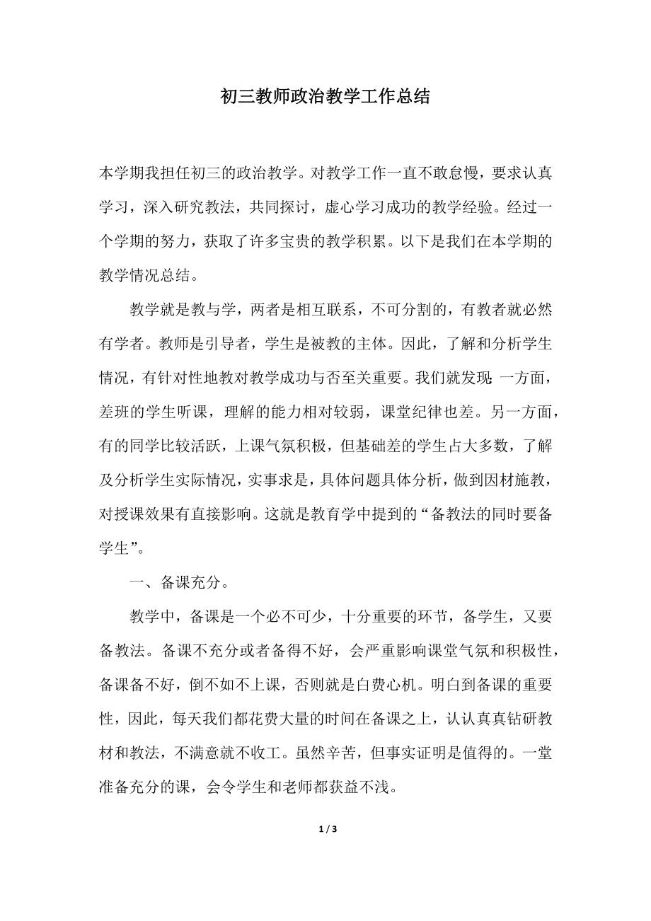 初三教师政治教学工作总结2.doc