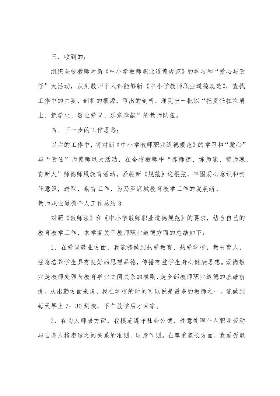 教师职业道德个人工作总结.doc