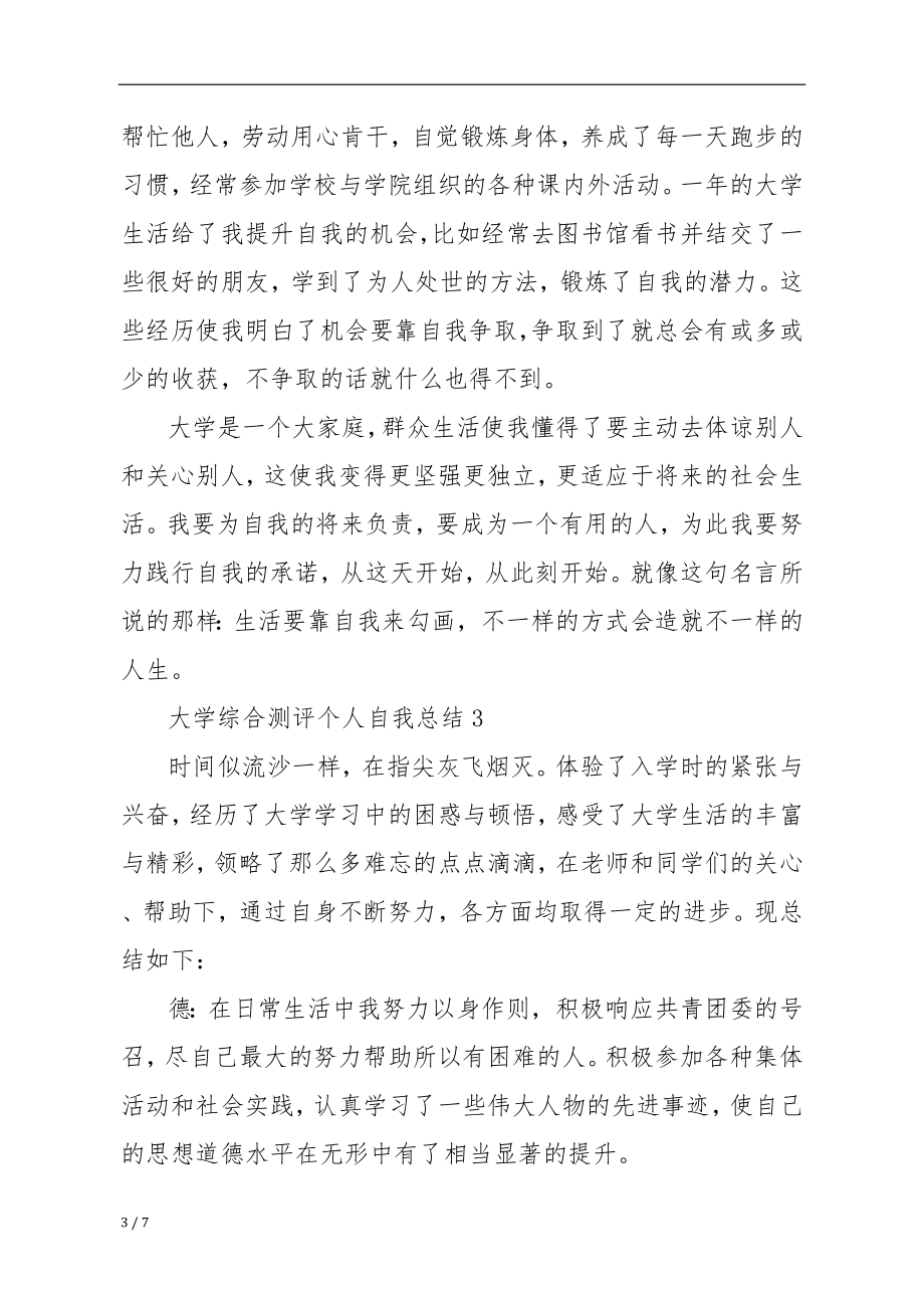 大学综合测评个人自我总结.doc