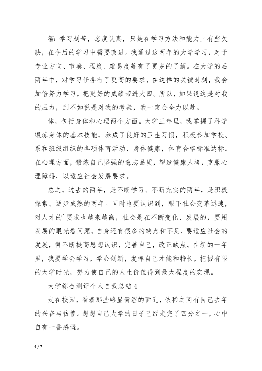 大学综合测评个人自我总结.doc