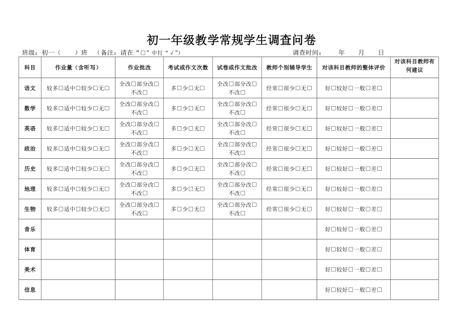 教学常规学生调查问卷.doc