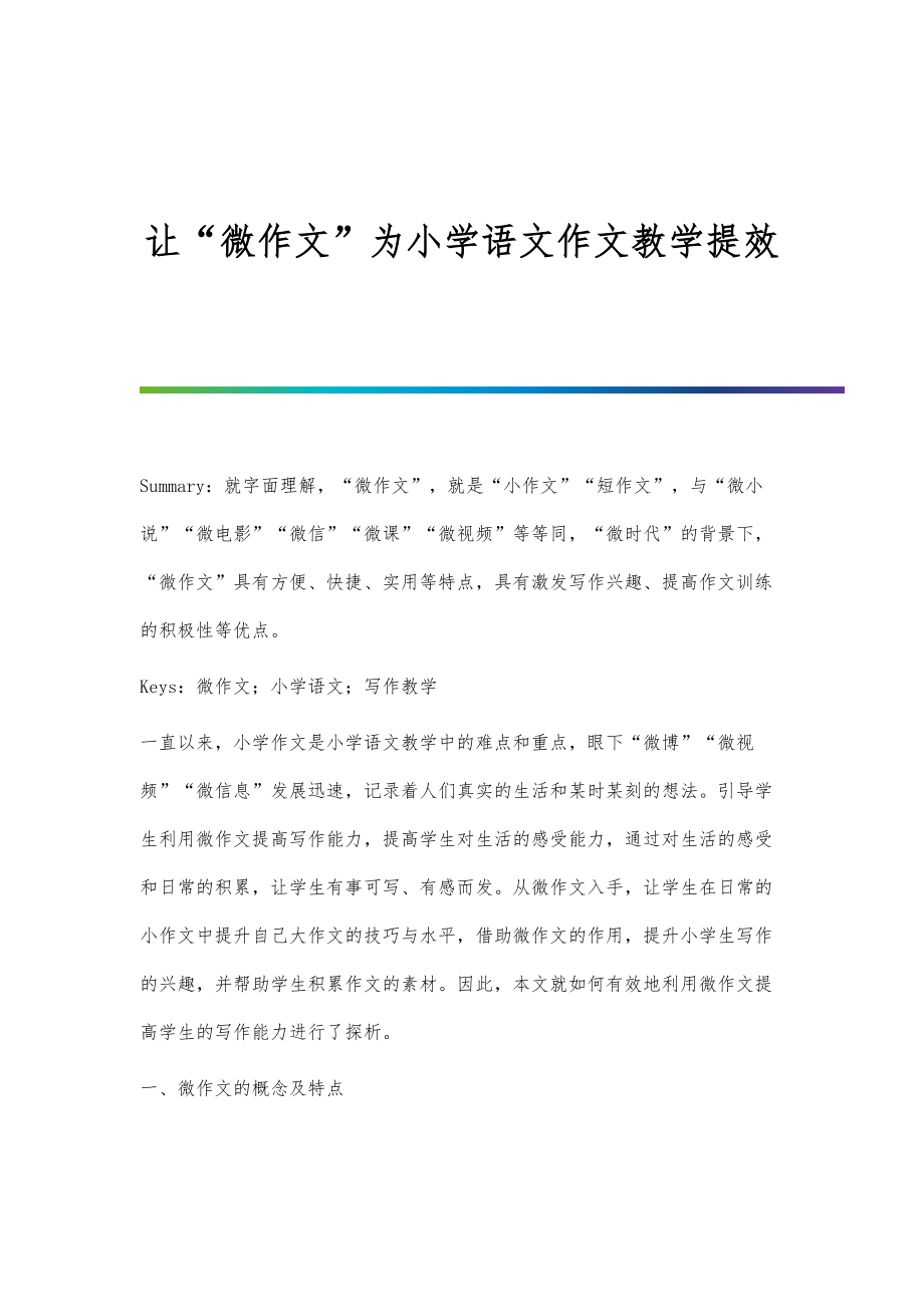 让微作文为小学语文作文教学提效.doc