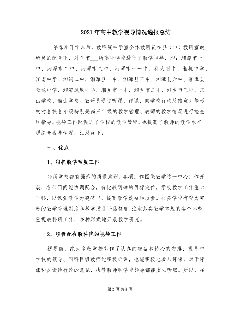 高中教学视导情况通报总结.doc