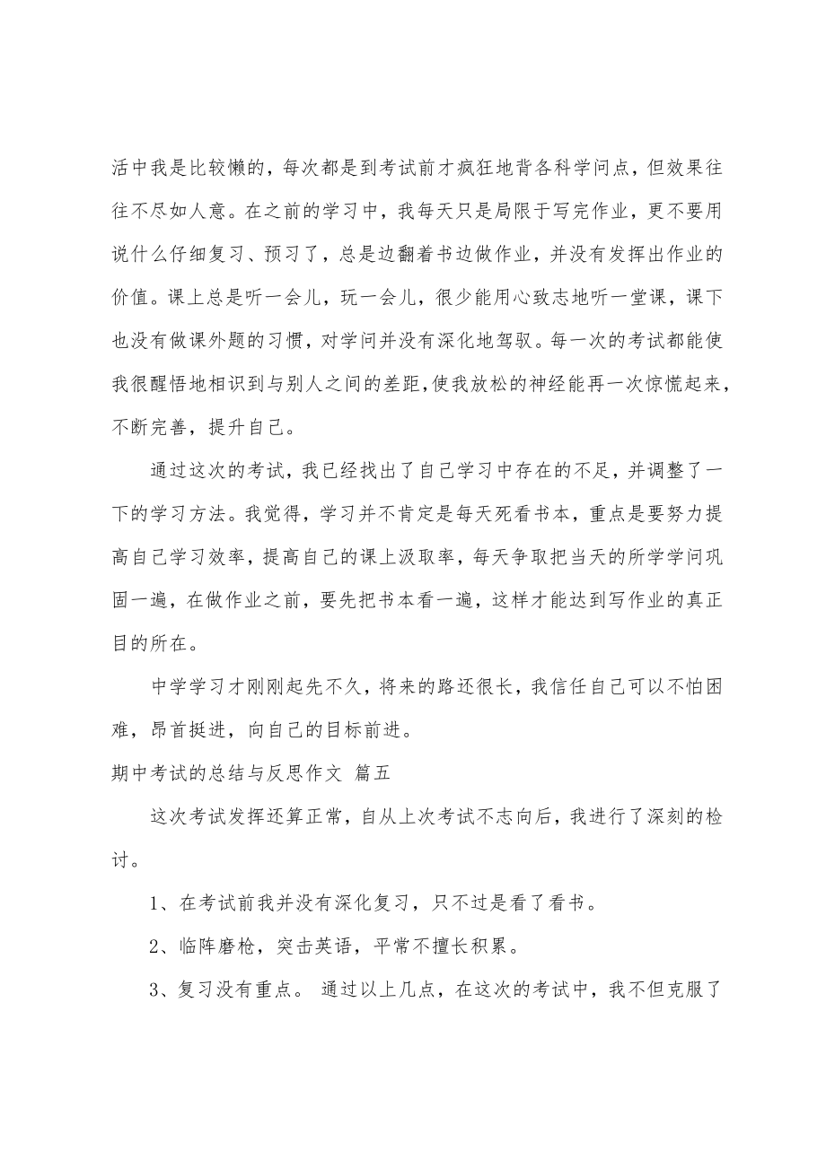 期中考试的总结与反思作文（优秀7篇）.doc