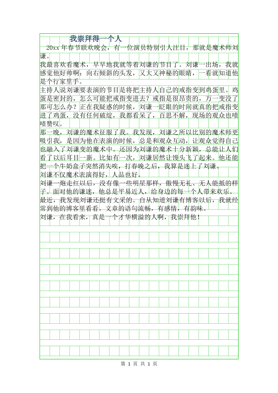 我崇拜得一个人作文500字.doc