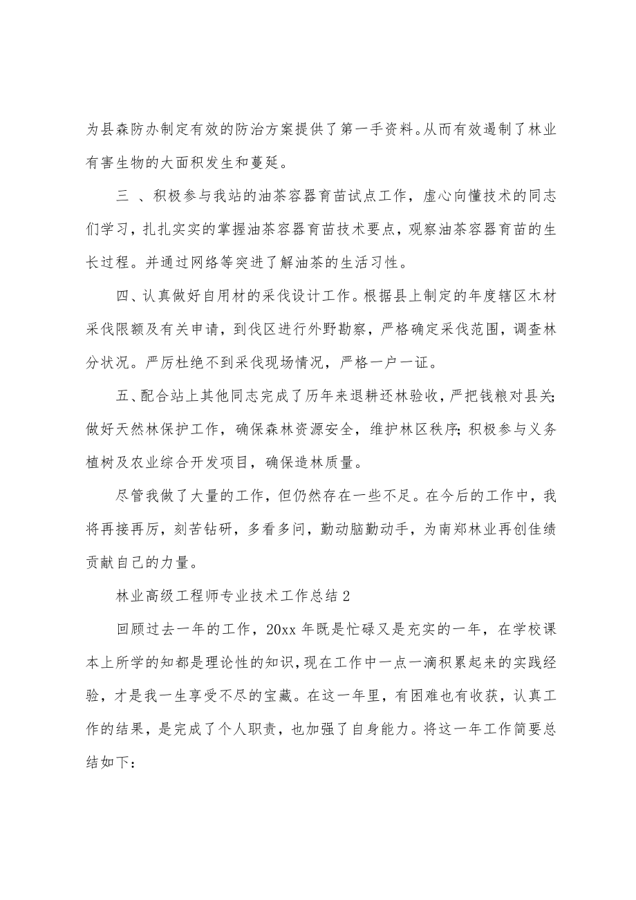 林业高级工程师专业技术工作总结.doc