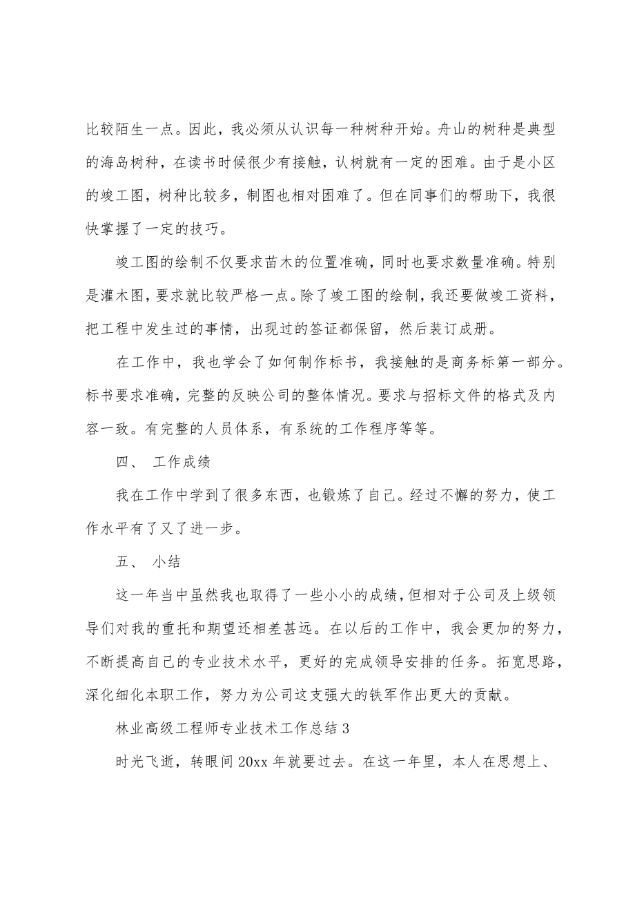 林业高级工程师专业技术工作总结.doc