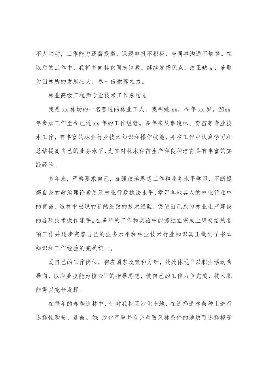 林业高级工程师专业技术工作总结.doc