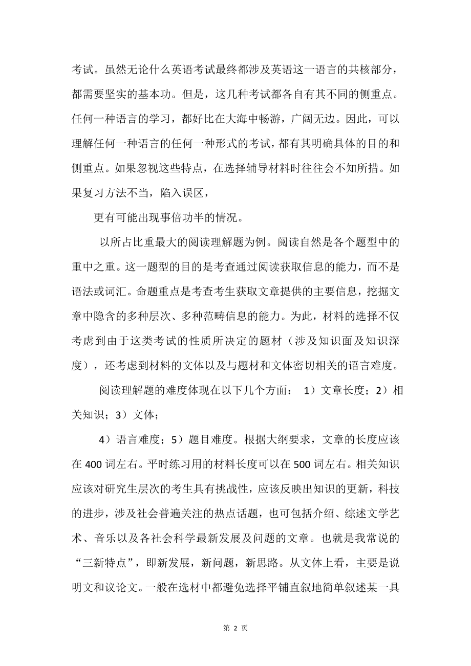 考研英语学习方法杂谈.doc