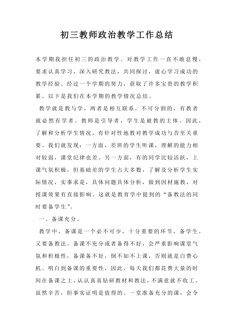 初三教师政治教学工作总结.doc