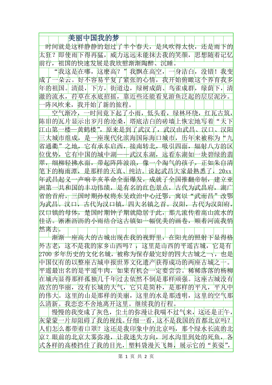 高一话题作文美丽中国我的梦字2.doc