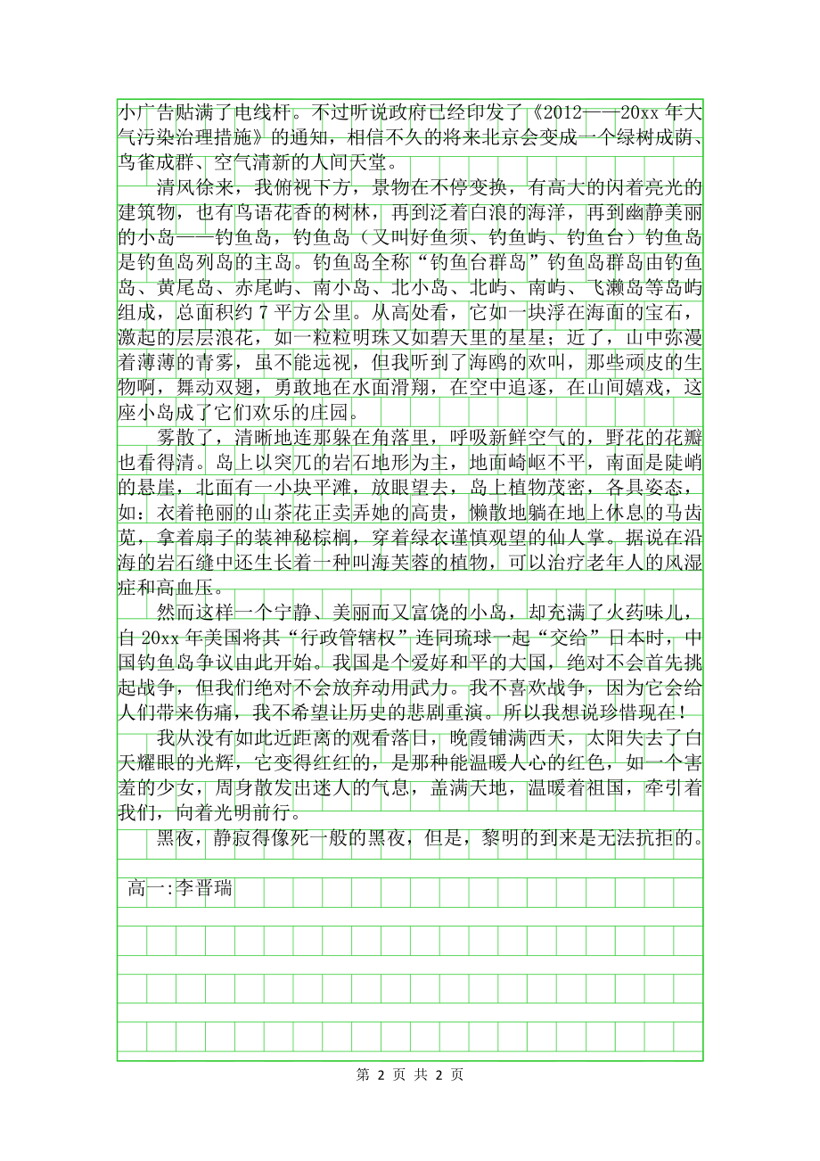 高一话题作文美丽中国我的梦字2.doc