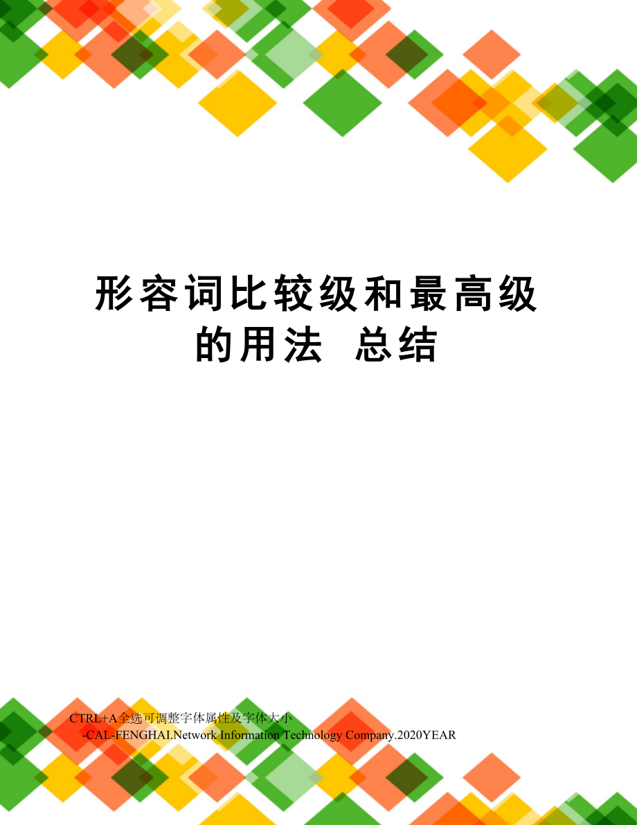 形容词比较级和最高级的用法总结2.doc