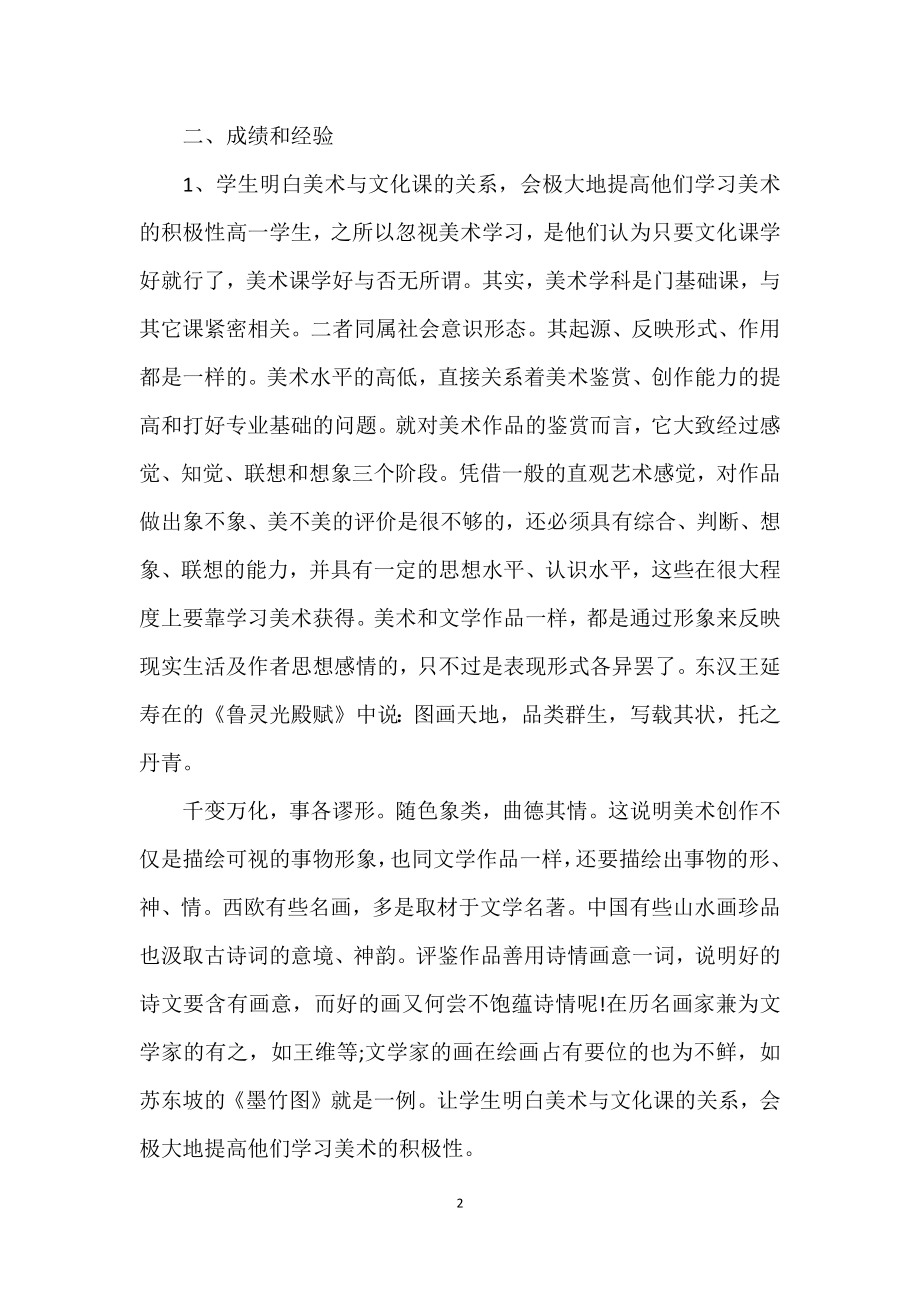 美术教师教学工作个人总结范文.doc