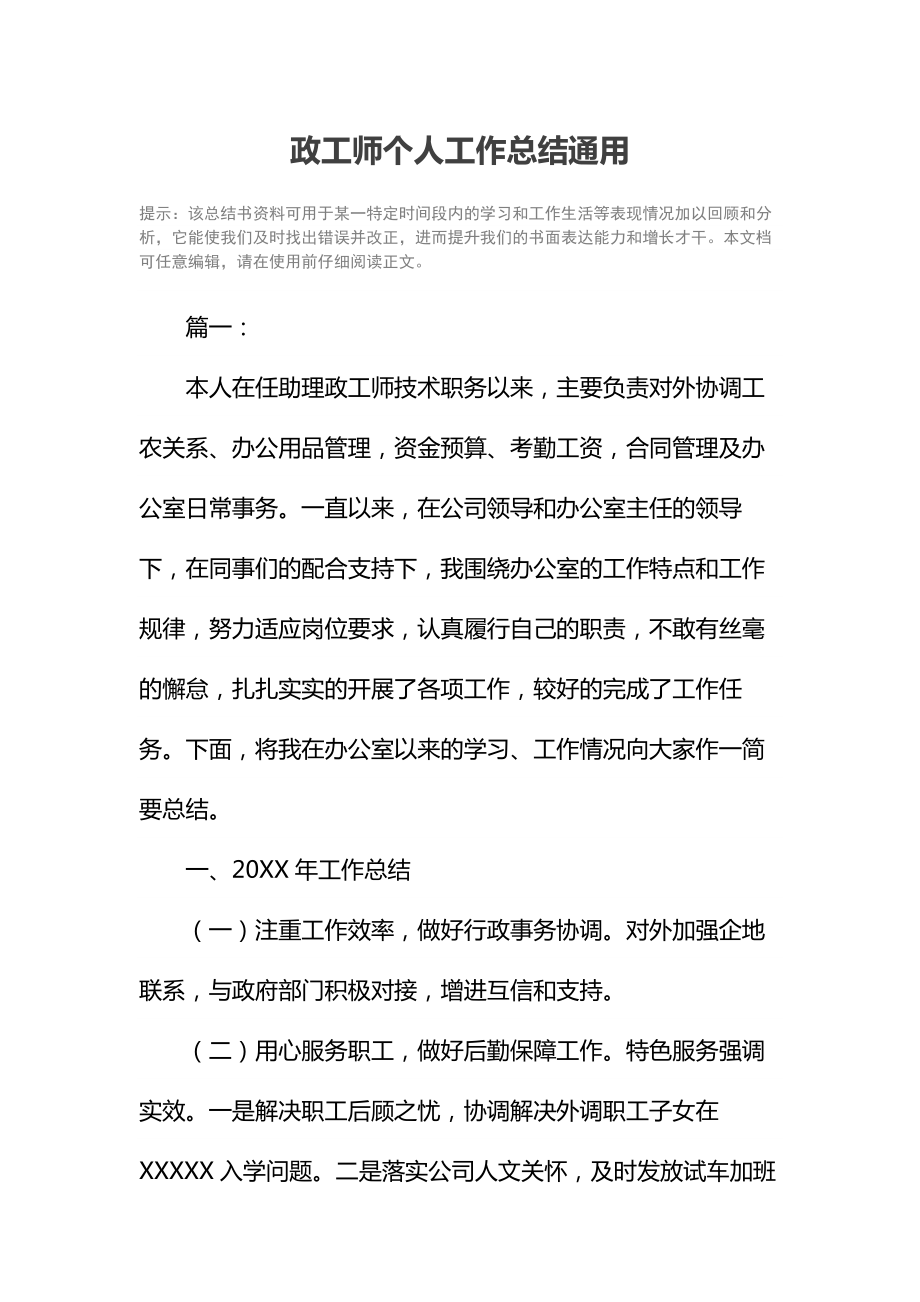 政工师个人工作总结通用.doc