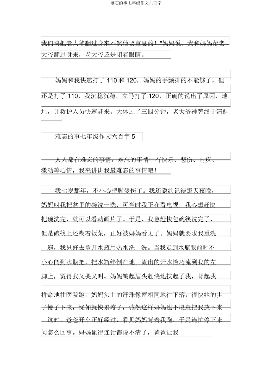 难忘的事七年级作文六百字.doc