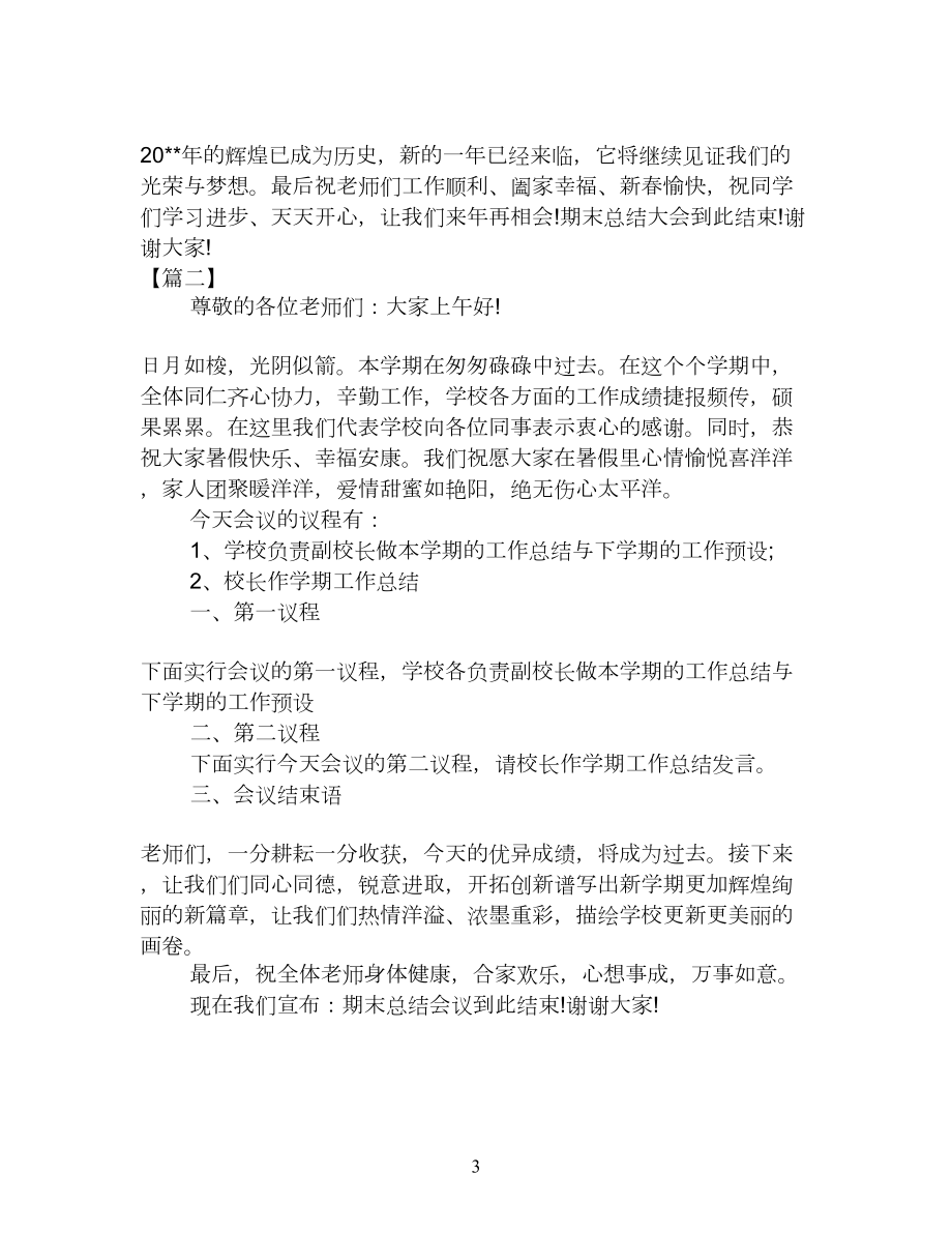 学校教师期末总结大会主持稿.doc