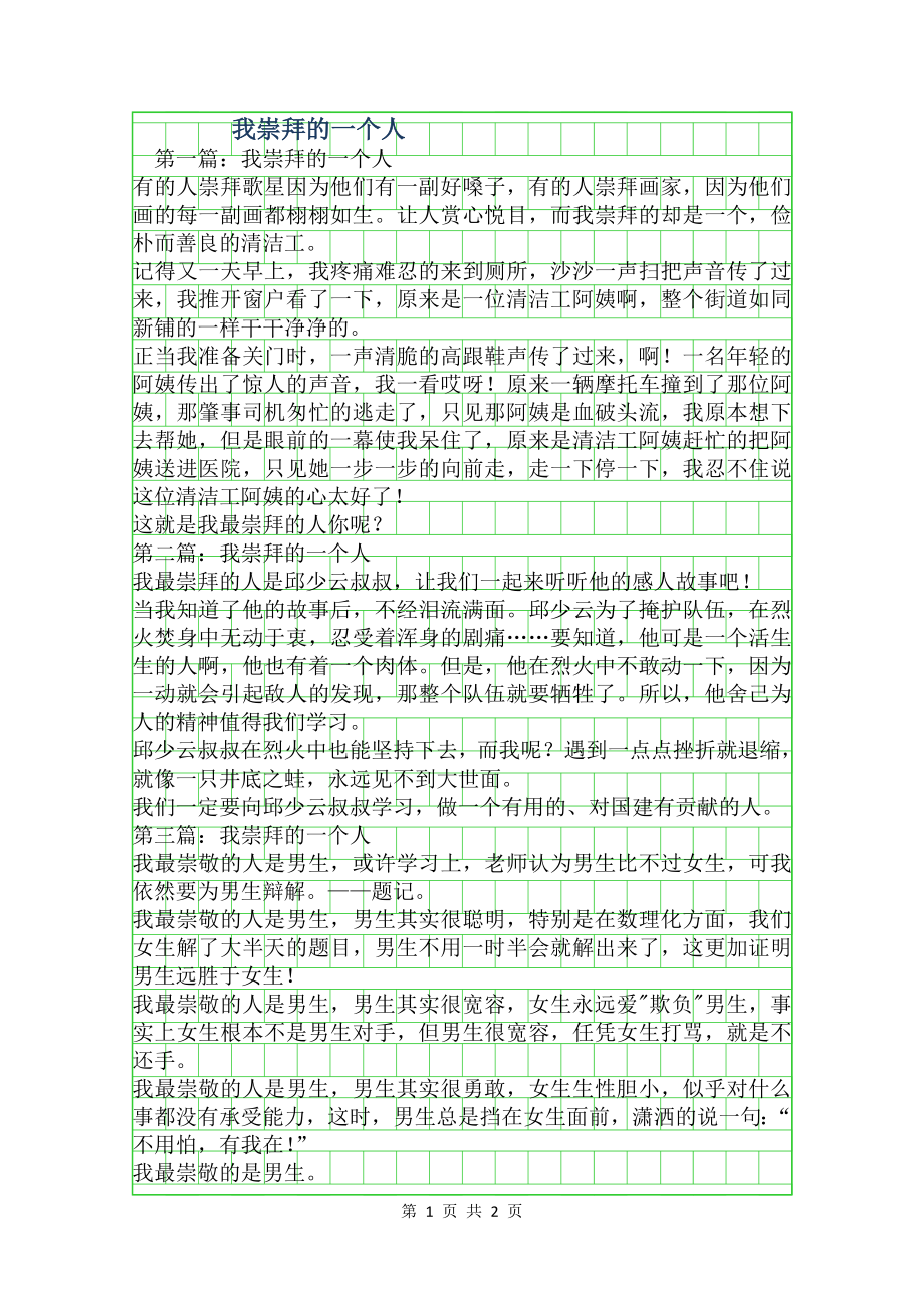 我崇拜的一个人作文200字.doc