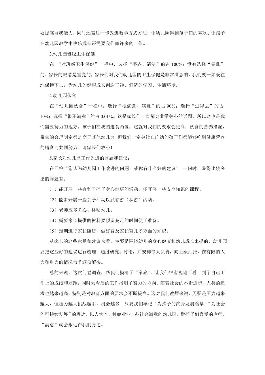 家长问卷调查数据表+总结分析.doc