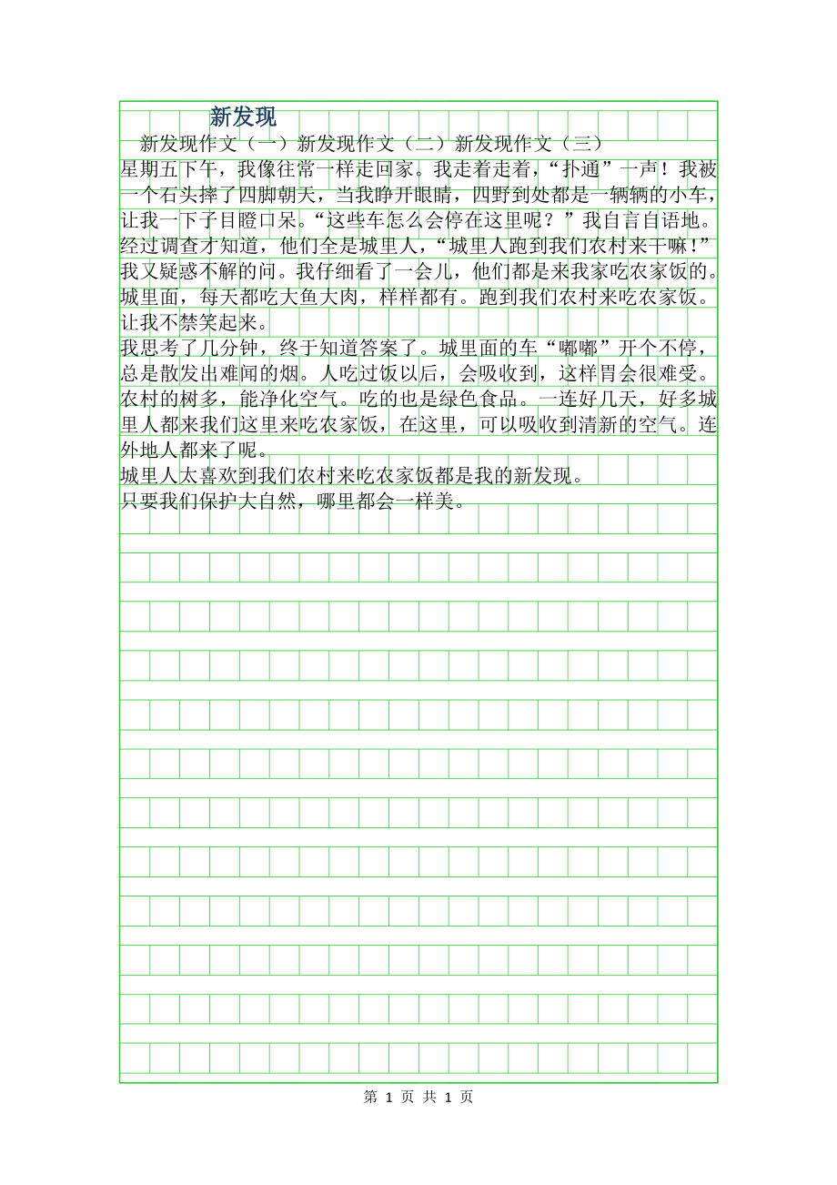 新发现作文200字.doc