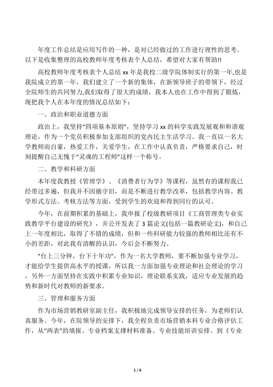 高校教师年度考核表个人总结.doc