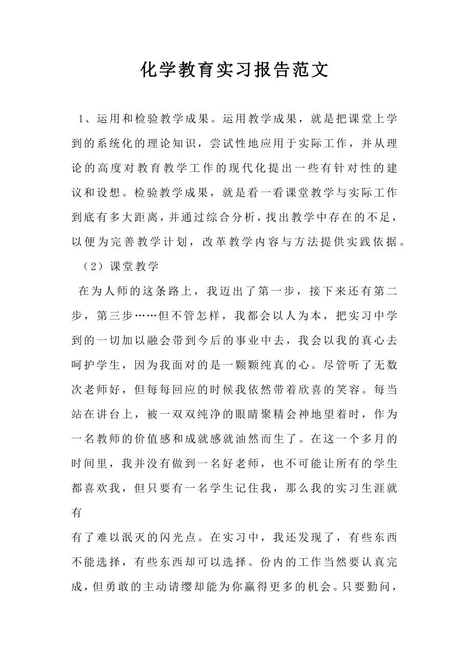 化学教育实习报告范文.doc