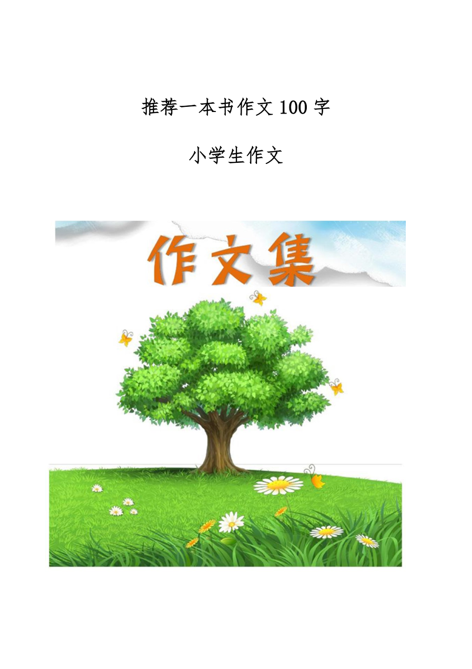 推荐一本书作文100字[小学生优秀作文].doc