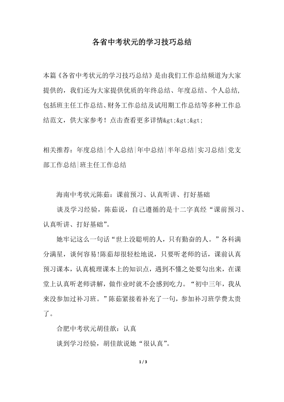 各省中考状元的学习技巧总结.doc