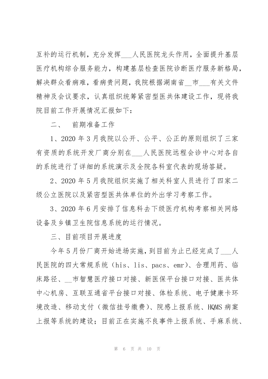 医联体建设工作情况汇报医联体工作情况汇报.doc