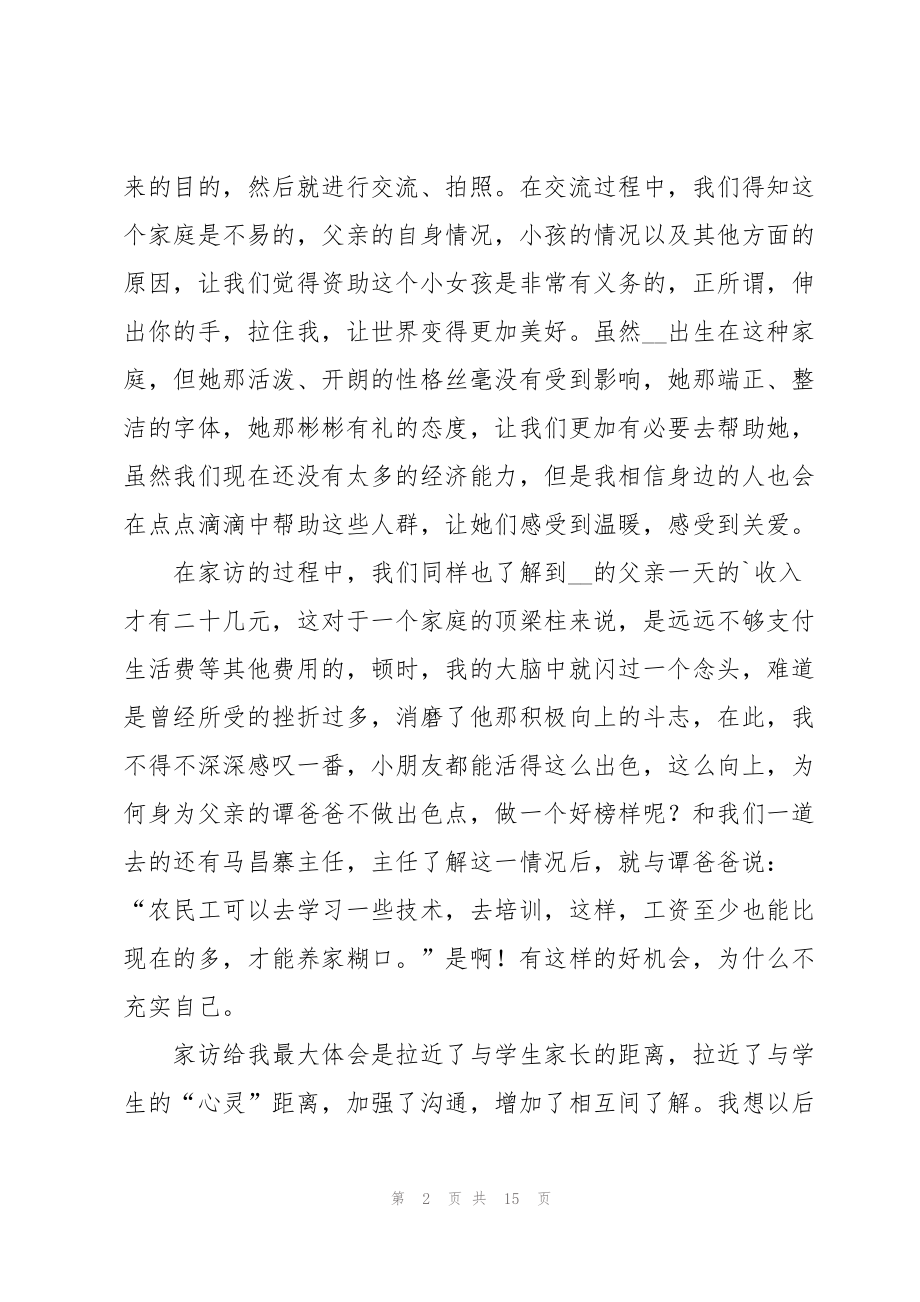 教师家访个人总结及感悟（5篇）.doc