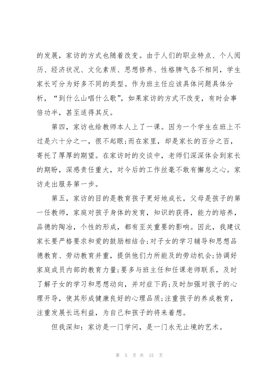 教师家访个人总结及感悟（5篇）.doc