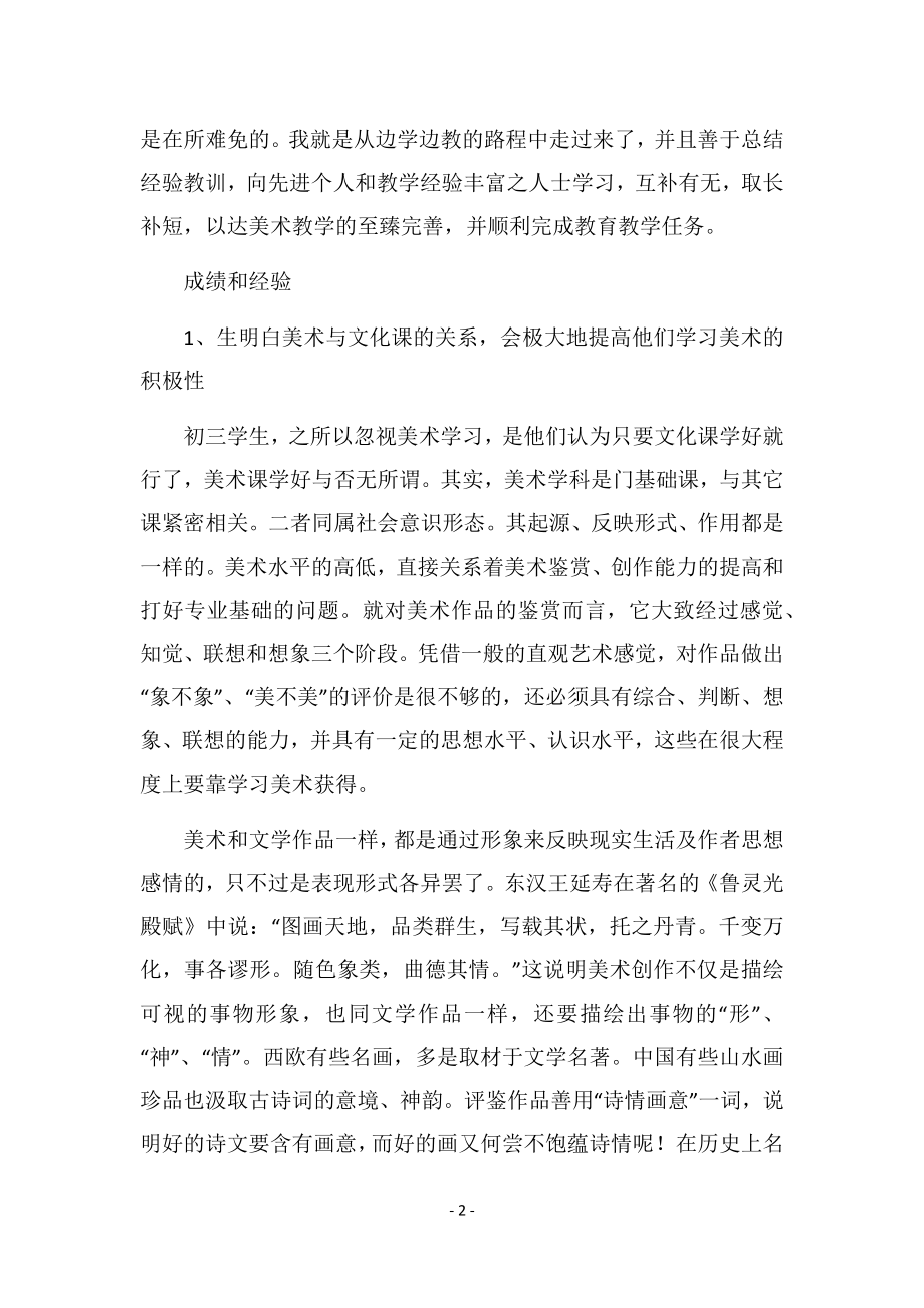 美术教师教学工作总结.doc