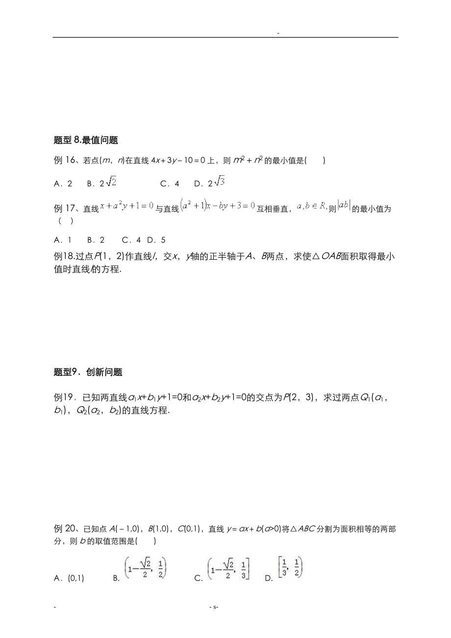 高考直线方程题型归纳.doc